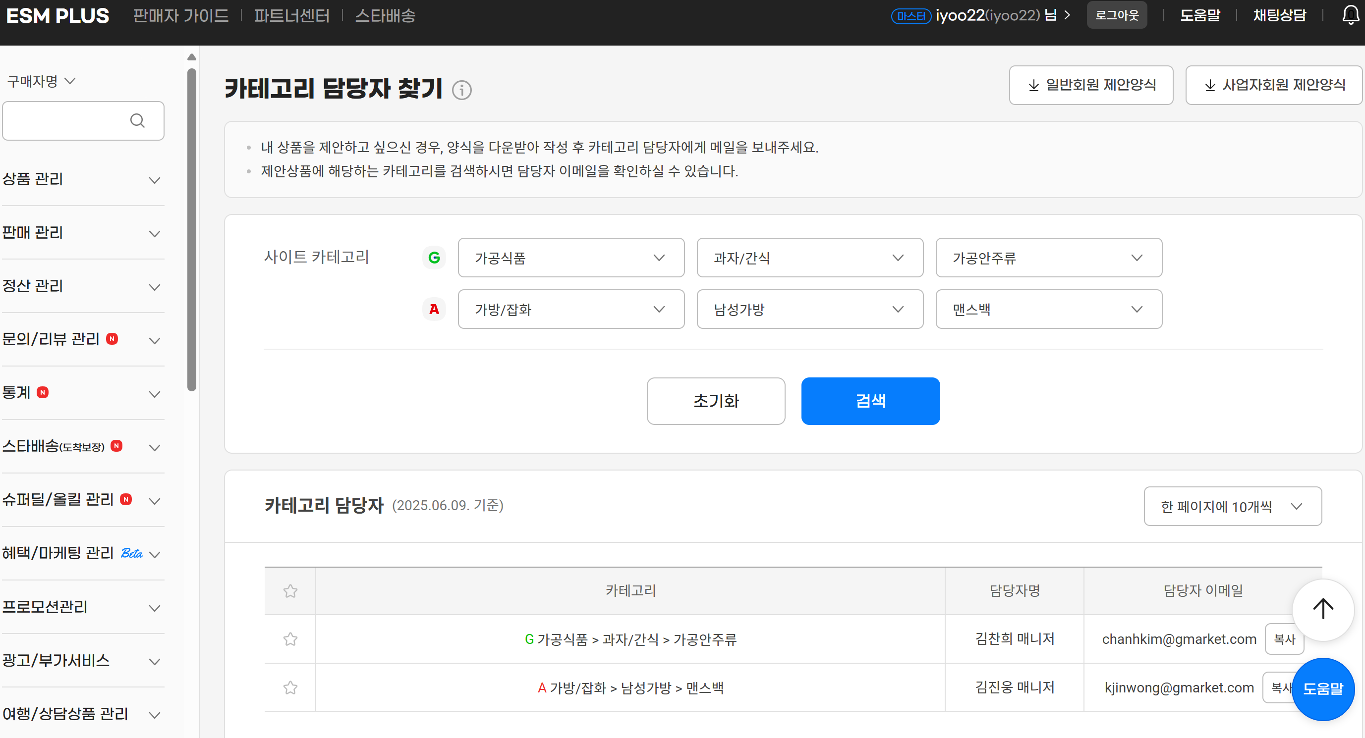 ESM+ 카테고리 담당자 관리