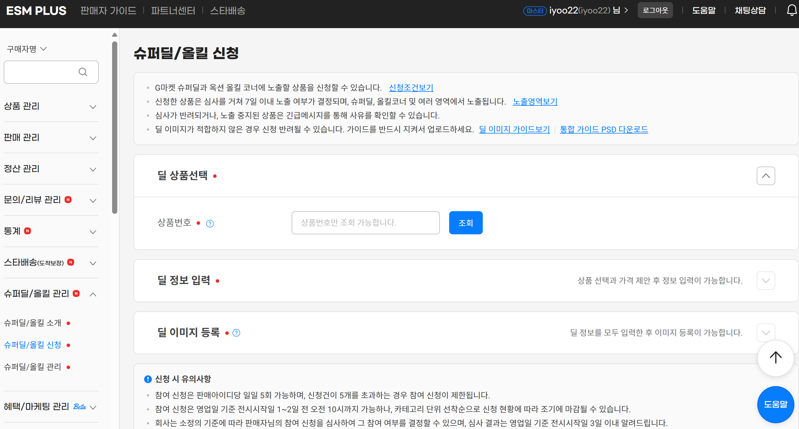 ESM+ 슈퍼딜/올킬 신청 프로세스